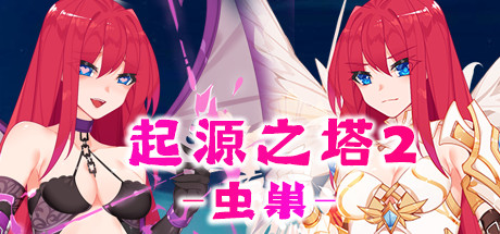 【日系】【RPG魅魔强X异种XSTEAM官中巨洳
】起源之塔2-虫巢[B.7135364+DLCR18扩展包]【PC900M】