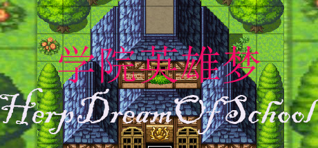 学院英雄梦 HeroDreamOfSchool Cover Image