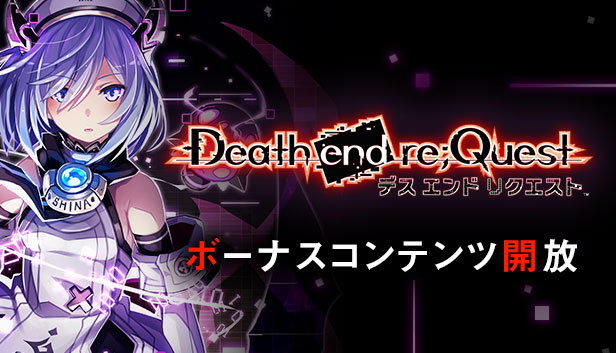 デス エンド リクエスト ボーナスコンテンツ開放