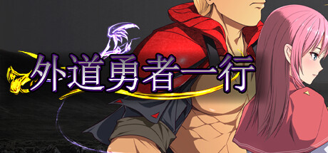 【RPG/汉化】外道勇者一行 PC+安卓-野子の可可湾
