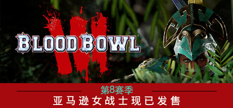 怒火橄榄球3/Blood Bowl 3