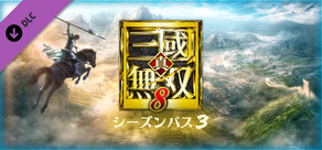 DYNASTY WARRIORS 9: Season Pass 3 / シーズンパス３