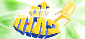 יום פתוח (Open Day)
