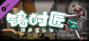 铸时匠 - 原声音乐集