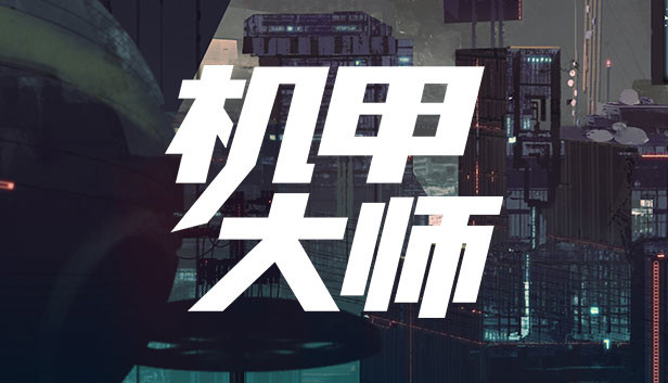机甲大师