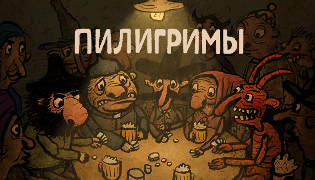 Pilgrims (Пилигримы)
