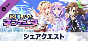 超次次元ゲイム ネプテューヌRe;Birth1 シェアクエスト 