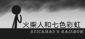 火柴人和七色彩虹 Stickman's Rainbow