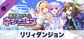 超次次元ゲイム ネプテューヌRe;Birth1 リリィダンジョン