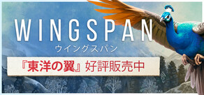 WINGSPAN (ウイングスパン)