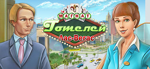 Hotel Mogul: Las Vegas