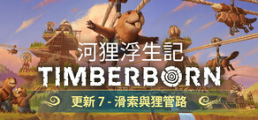 河狸浮生記 Timberborn