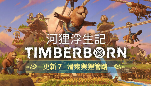 河狸浮生記 Timberborn