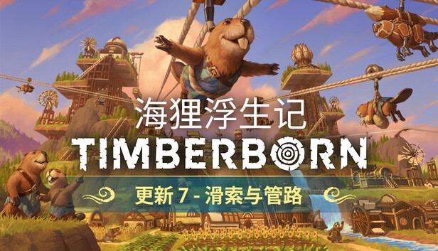 海狸浮生记 Timberborn