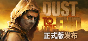 尘末(Dust to the End)