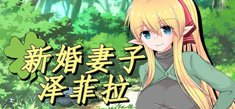 新婚妻子泽菲拉 Zefira v1.01