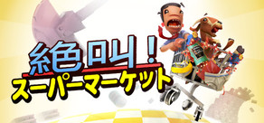 絶叫！スーパーマーケット