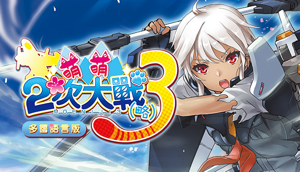 Steam:萌萌2次大戰(略)3 Moe Moe World War II-3 Steam:萌萌2次大戰(略)3 Moe Moe World War II-3