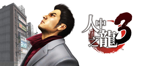 如龙3：重制版/Yakuza 3 Remastered——1.005a繁体中文免安装解压即玩版