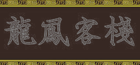 龍鳳客棧 Cover Image