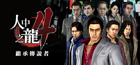 如龙4：继承传说者 重制版/Yakuza 4 Remastered——1.003a繁体中文免安装解压即玩版