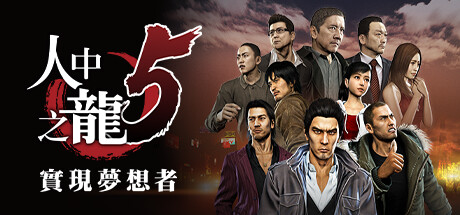 如龙5：实现梦想者/Yakuza 5 Remastered——1.006a繁体中文免安装解压即玩版