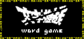 《文字游戏》