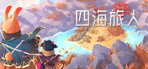 四海旅人