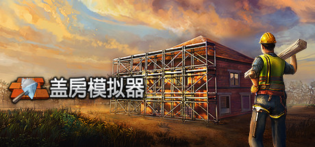 盖房模拟器 Builder Simulator