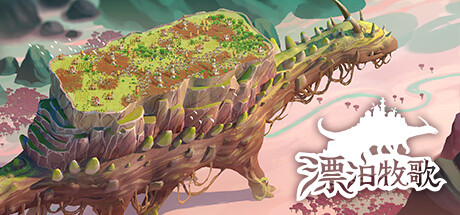 漂泊牧歌流浪村庄 The Wandering Village v0.7.5容量1.19GB简体中文