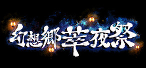 幻想郷萃夜祭