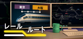レールルート