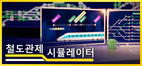 철도관제 시뮬레이터