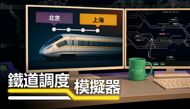 鐵道調度模擬器