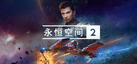 永恒空间2——v1.3.43751多国语言（含简体中文）解压即玩版 