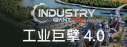 工业巨擘 - Industry Giant 4.0