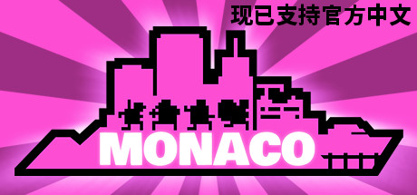 【模拟SLG/中文/2D】摩纳哥：你的就是我的 Monaco: What\'s Yours Is Mine V3895240官方中文版【1.7G/新作】-嘤嘤怪之家