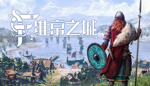 維京之城