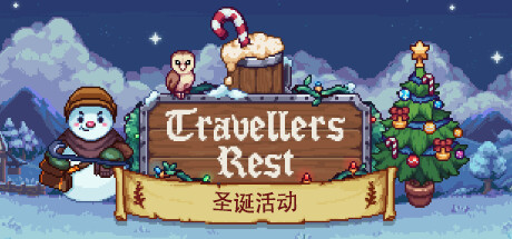 旅者之憩/旅客休息/Travellers Rest（更新v0.6.7.2）