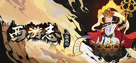 西游志山海战纪