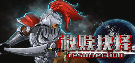 救赎抉择Resurrection Cover Image