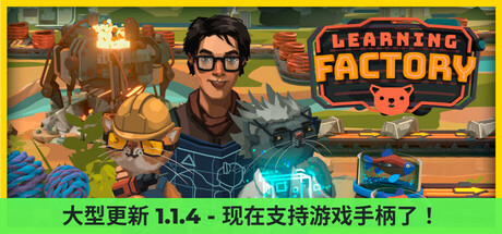 学习工厂 (Learning Factory)全dlc免安装中文版下载插图
