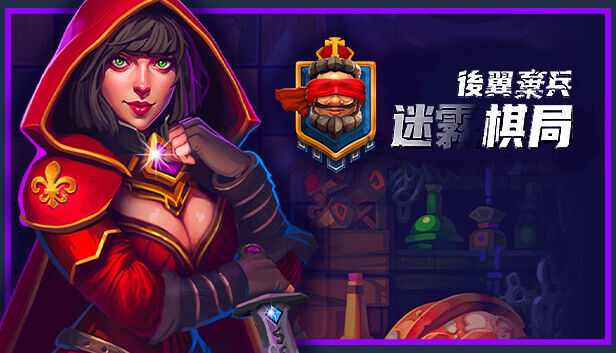 後翼棄兵：迷霧棋局
