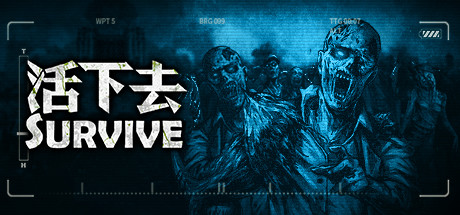 活下去 Cover Image