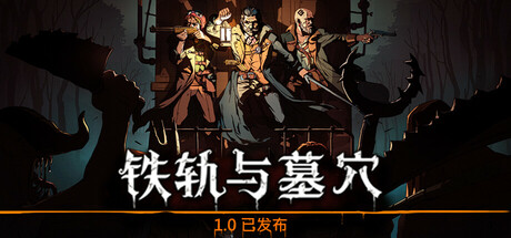 铁轨与墓穴/Railroads & Catacombs