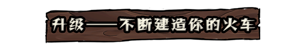 铁轨与墓穴|铁轨与墓穴 Railroads & Catacombs最新版官方中文免费下载-图片6