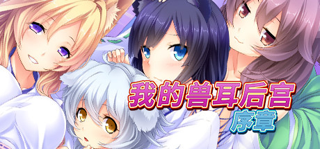 我的兽耳后宫 Cover Image