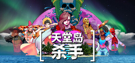 《天堂岛杀手 Paradise Killer》1.2.04.0-官中简体|容量1.86GB