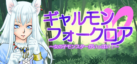 Galmon Folklore ~Monster Girl Galore!~ Cover Image