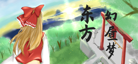 东方幻昼梦~ Touhou Fantasy Day Cover Image